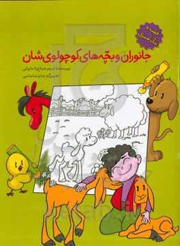 جانوران و بچه‌های کوچولو‌ی‌شان