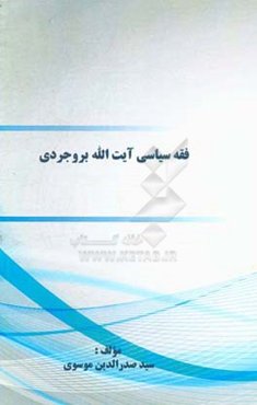 ﻓﻘﻪ ﺳﯿﺎﺳﯽ آﯾﺖ‌ﷲ ﺑﺮوﺟﺮدی