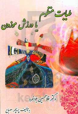 طبابت منظوم ورزش موزون