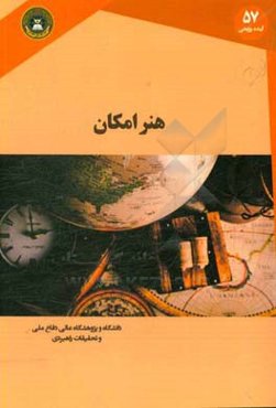 هنر امکان: تی. ای. لورنس و روابط ائتلاف