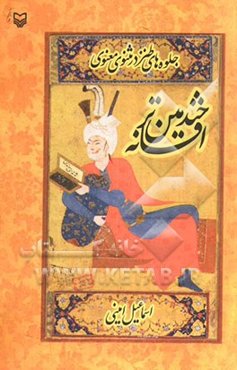 خندمین‌تر افسانه: جلوه‌های طنز در مثنوی معنوی