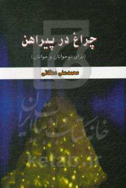 چراغ در پیراهن (برای نوجوانان و جوانان)