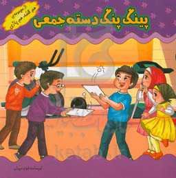 بازی‌های کودکانه (پینگ پنگ دسته جمعی)