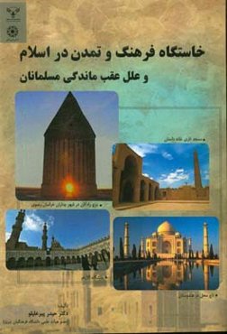 خاستگاه فرهنگ و تمدن در اسلام و علل عقب‌ماندگی مسلمانان