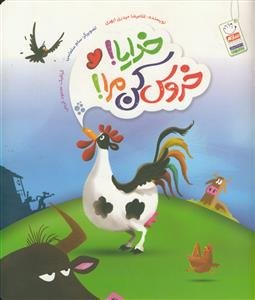 خدایا خروس کن مرا