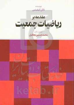 مقدمه بر ریاضیات جمعیت