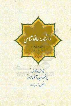 دانشنامه حافظ شناسی