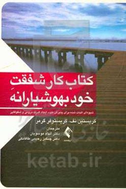کتاب کار شفقت خود بهوشیارانه: شیوه‌ای اثبات شده برای پذیرش خود