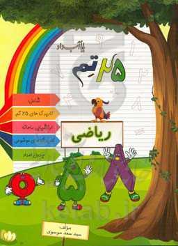 25 تم ریاضی: بابا آب داد