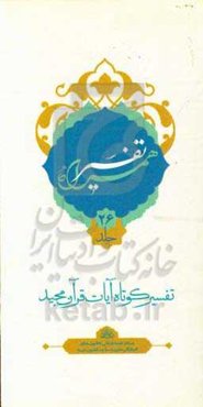 تفسیر همراه (جزء بیست و ششم قرآن مجید)