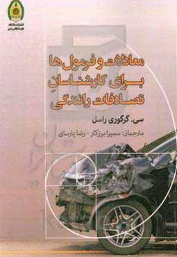 معادلات و فرمول‌ها برای کارشناسان تصادفات رانندگی