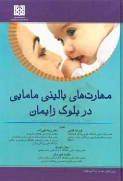 مهارت‌های بالینی مامایی در بلوک زایمان