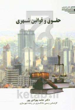 حقوق و قوانین شهری