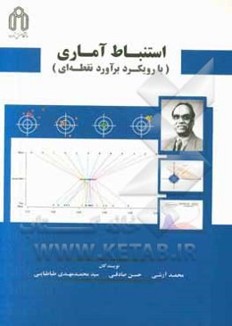 استنباط آماری با رویکرد برآورد نقطه‌ای