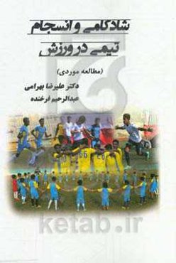 شادکامی و انسجام تیمی در ورزش (مطالعه موردی)