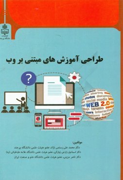 طراحی آموزش‌های مبتنی بر وب