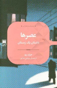 عصرها: داستان یک زمستان