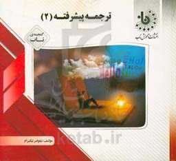 گنجینه‌ی ناب ترجمه پیشرفته (2)