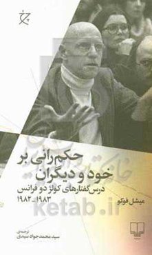 حکم‌رانی بر خود و دیگران: درس گفتارهای کولژ دو فرانس 1983 - 1982
