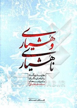 هشیاری و ناهوشیاری: مقایسه دیدگاه روان‌تحلیلگران و اندیشه‌های علامه طباطبایی (ره)