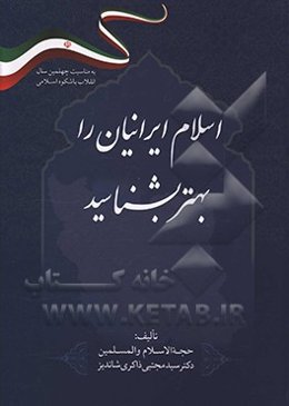 اسلام ایرانیان را بهتر بشناسید