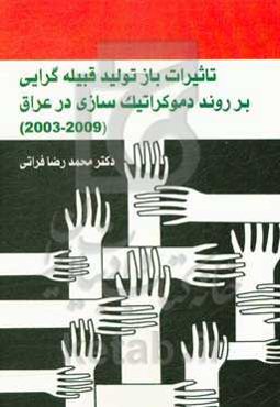 تاثیرات بازتولید قبیله‌گرایی بر روند دموکراتیک‌سازی در عراق (2009 - 2003)