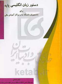 دستور زبان انگلیسی ‍پایه برای دانشجویان دانشگاه‌ها و مراکز آموزش عالی