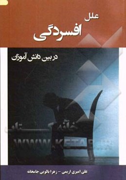 علل افسردگی در بین دانش‌آموزان