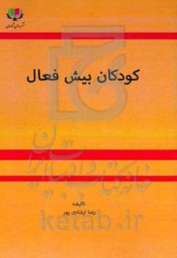 کودکان بیش‌فعال