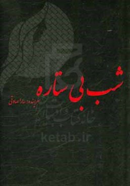 شب بی‌ستاره