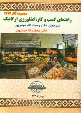 راهنمای کسب و کار کشاورزی ارگانیک