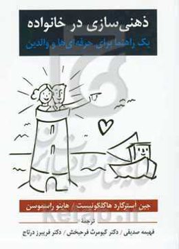 ذهنی‌سازی در خانواده: یک راهنما برای حرفه‌ای‌ها و والدین