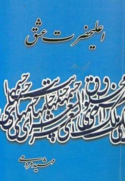 اعلیحضرت عشق