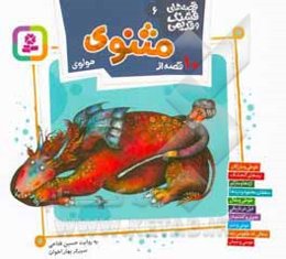 10 قصه از مثنوی مولوی