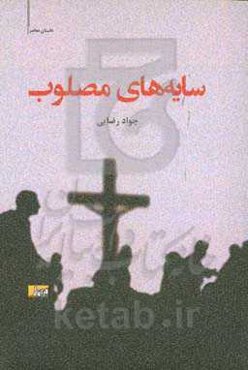 سایه‌های مصلوب