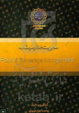 مدیریت غذا و نوشابه = Food & Beverage Mangement