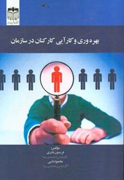 بهره‌وری و کارایی کارکنان در سازمان