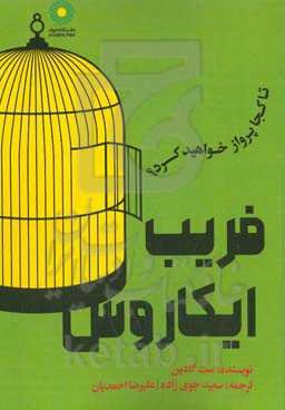 فریب ایکاروس: تا کجا پرواز خواهید کرد؟