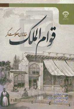 خاندان حکومت‌گر قوام‌الملک