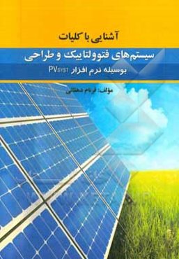 آشنایی با کلیات سیستم‌های فتوولتاییک و طراحی بوسیله نرم‌افزار PvSyst