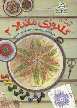 خودآموز جامع گلدوزی ماندالا 2 همراه با آموزش انواع دوخت و تکنیک‌های گلدوزی