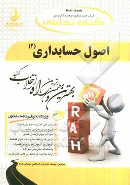 کتاب تحلیلی اصول حسابداری (2) (ویژه دانشجویان رشته حسابداری): نمای کلی فصل به صورت نمودار...