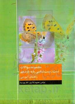 مجموعه سوالات تست زیست‌شناسی پایه یازدهم (راهنمای آموزشی)