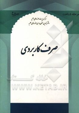 صرف کاربردی