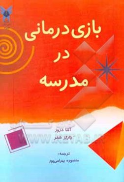 بازی‌درمانی در مدرسه