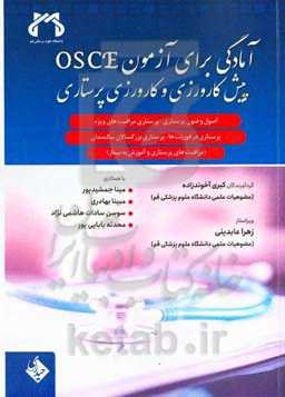 آمادگی برای آزمون OSCE پیش‌کارورزی و کارورزی پرستاری: اصول و فنون پرستاری...