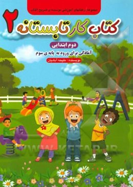 کتاب کار تابستانه‌ی دوم: آمادگی برای ورود به پایه‌ی سوم دبستان
