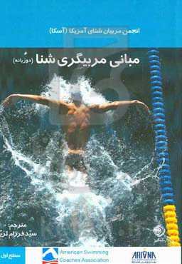مبانی مربیگری شنا (دو زبانه)