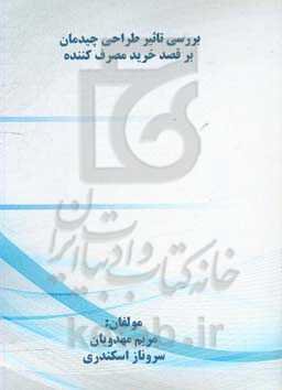بررسی تاثیر طراحی چیدمان بر قصد مصرف‌کننده