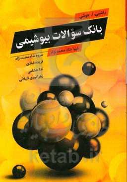 بانک سوالات بیوشیمی